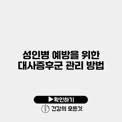 성인병 예방을 위한 대사증후군 관리 방법