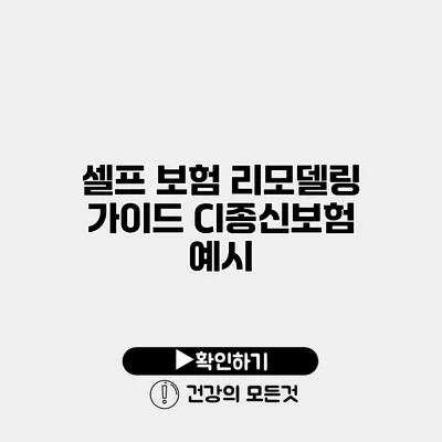 셀프 보험 리모델링 가이드 CI종신보험 예시