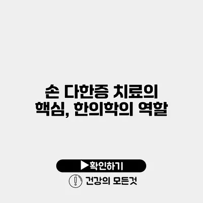 손 다한증 치료의 핵심, 한의학의 역할