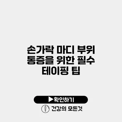 손가락 마디 부위 통증을 위한 필수 테이핑 팁