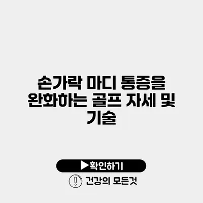 손가락 마디 통증을 완화하는 골프 자세 및 기술
