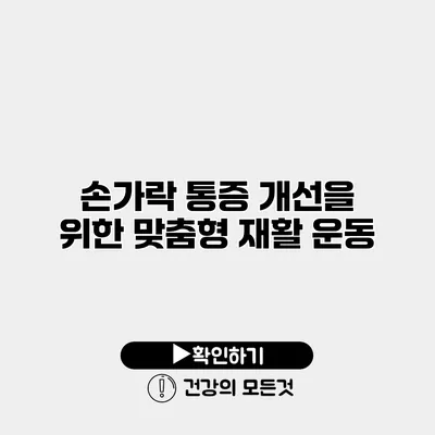 손가락 통증 개선을 위한 맞춤형 재활 운동