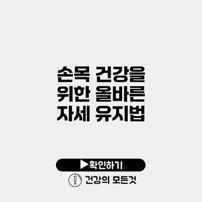 손목 건강을 위한 올바른 자세 유지법