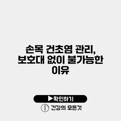손목 건초염 관리, 보호대 없이 불가능한 이유