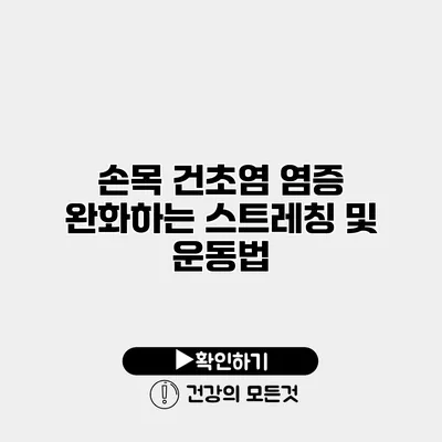 손목 건초염 염증 완화하는 스트레칭 및 운동법