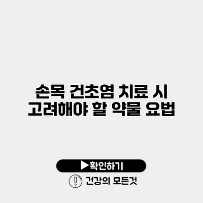 손목 건초염 치료 시 고려해야 할 약물 요법