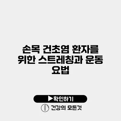 손목 건초염 환자를 위한 스트레칭과 운동 요법