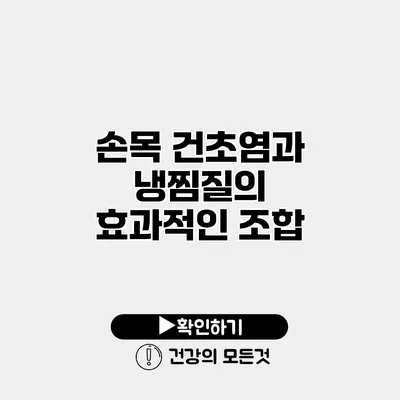 손목 건초염과 냉찜질의 효과적인 조합