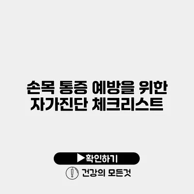 손목 통증 예방을 위한 자가진단 체크리스트