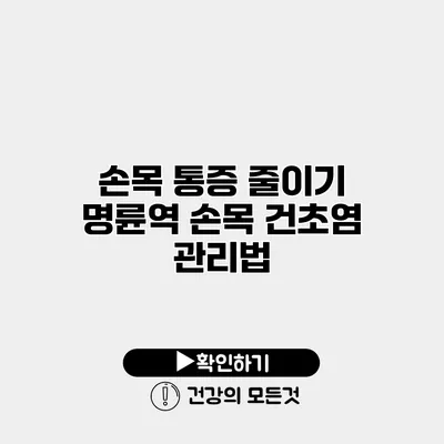 손목 통증 줄이기 명륜역 손목 건초염 관리법