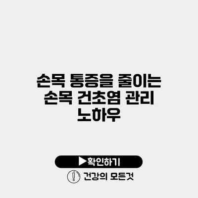 손목 통증을 줄이는 손목 건초염 관리 노하우