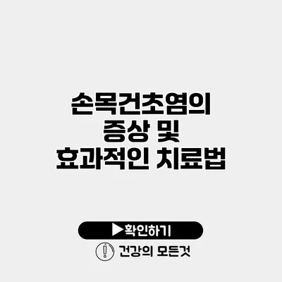 손목건초염의 증상 및 효과적인 치료법