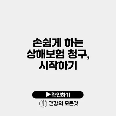 손쉽게 하는 상해보험 청구, 시작하기