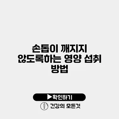손톱이 깨지지 않도록하는 영양 섭취 방법