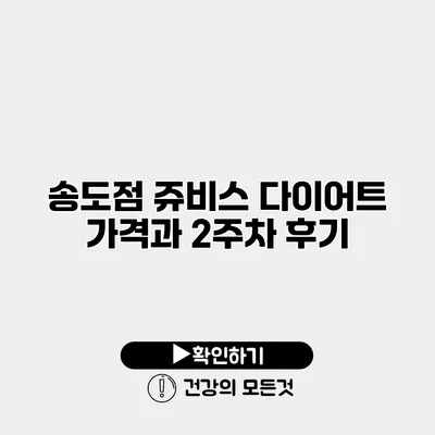 송도점 쥬비스 다이어트 가격과 2주차 후기
