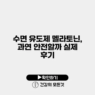 수면 유도제 멜라토닌, 과연 안전할까? 실제 후기