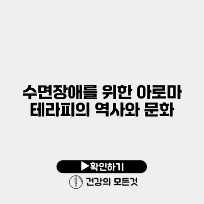 수면장애를 위한 아로마 테라피의 역사와 문화