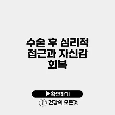 수술 후 심리적 접근과 자신감 회복