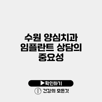 수원 양심치과 임플란트 상담의 중요성