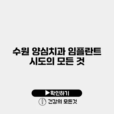 수원 양심치과 임플란트 시도의 모든 것