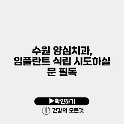 수원 양심치과, 임플란트 식립 시도하실 분 필독