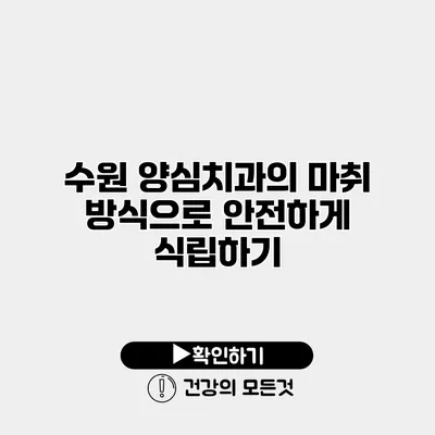 수원 양심치과의 마취 방식으로 안전하게 식립하기