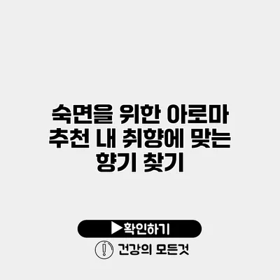 숙면을 위한 아로마 추천 내 취향에 맞는 향기 찾기
