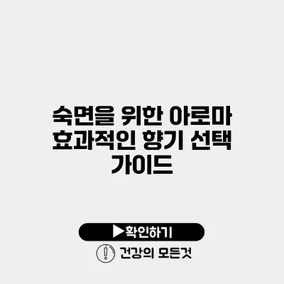 숙면을 위한 아로마 효과적인 향기 선택 가이드
