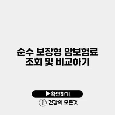 순수 보장형 암보험료 조회 및 비교하기