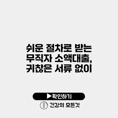 쉬운 절차로 받는 무직자 소액대출, 귀찮은 서류 없이