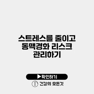스트레스를 줄이고 동맥경화 리스크 관리하기