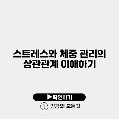 스트레스와 체중 관리의 상관관계 이해하기