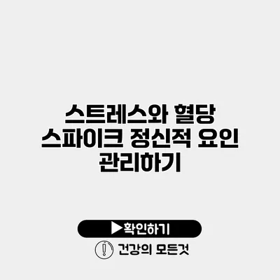 스트레스와 혈당 스파이크 정신적 요인 관리하기