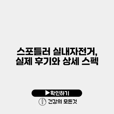스포틀러 실내자전거, 실제 후기와 상세 스펙