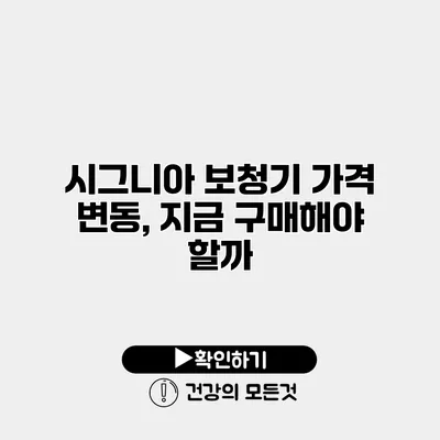 시그니아 보청기 가격 변동, 지금 구매해야 할까?