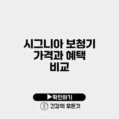 시그니아 보청기 가격과 혜택 비교