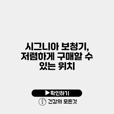 시그니아 보청기, 저렴하게 구매할 수 있는 위치