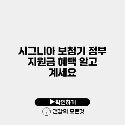시그니아 보청기 정부 지원금 혜택 알고 계세요?