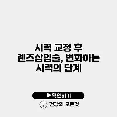 시력 교정 후 렌즈삽입술, 변화하는 시력의 단계