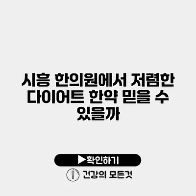 시흥 한의원에서 저렴한 다이어트 한약 믿을 수 있을까?