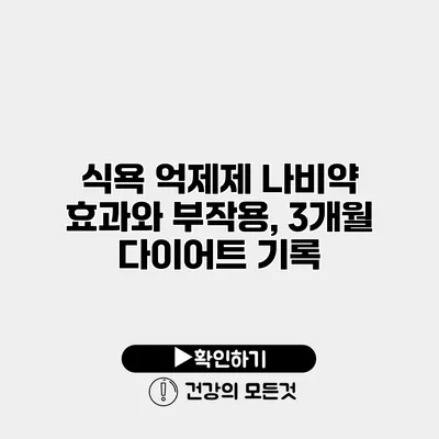 식욕 억제제 나비약 효과와 부작용, 3개월 다이어트 기록