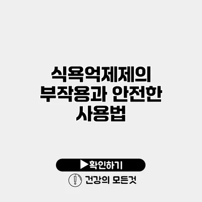 식욕억제제의 부작용과 안전한 사용법