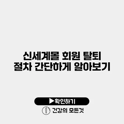 신세계몰 회원 탈퇴 절차 간단하게 알아보기