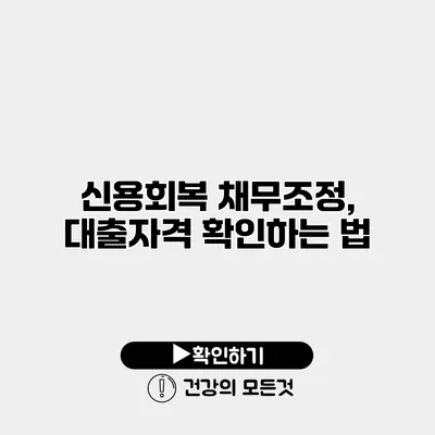 신용회복 채무조정, 대출자격 확인하는 법