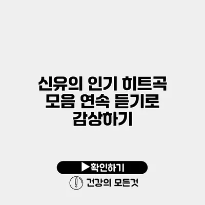 신유의 인기 히트곡 모음 연속 듣기로 감상하기