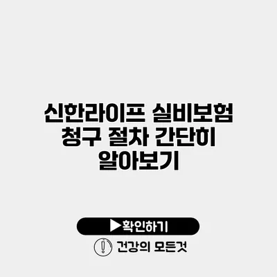 신한라이프 실비보험 청구 절차 간단히 알아보기