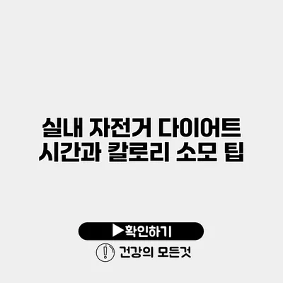 실내 자전거 다이어트 시간과 칼로리 소모 팁