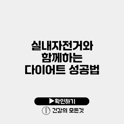 실내자전거와 함께하는 다이어트 성공법