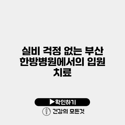 실비 걱정 없는 부산 한방병원에서의 입원 치료
