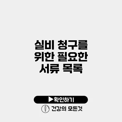 실비 청구를 위한 필요한 서류 목록